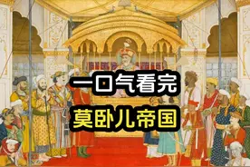 统治印度长达三百多年的封建王朝，一口气看完莫卧儿帝国的历史视频封面