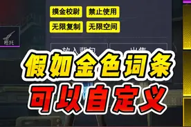 假如地铁金色词条可以自定义 #和平精英地铁逃生视频封面