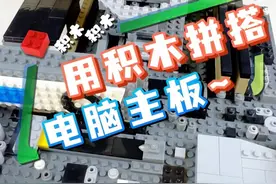 用积木拼搭电脑主板 #黑神话悟空 #乐高 #乐高moc #积木 #万物皆可乐高视频封面