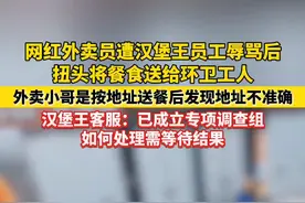 网红#外卖小哥遭汉堡王员工辱骂后，将餐食送给#环卫工人。汉堡王客服回应：已成立专项调查组#社会百态视频封面