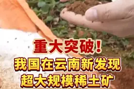 重大突破！潜在资源达115万吨！#我国在云南新发现超大规模稀土矿 有望成为中国最大的中重稀土矿床！视频封面