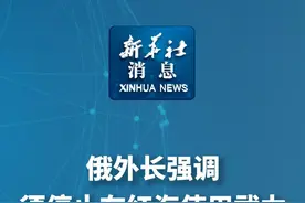 新华社消息｜俄外长强调须停止在红海使用武力视频封面