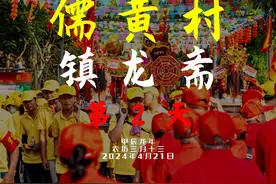 【海南传统民俗文化习俗-镇龙斋】第2天｜拜井庙｜公祖舞闹踏炮视频封面