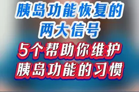 胰岛功能恢复的信号 #胰岛功能 #糖尿病 #硬核健康科普行动视频封面