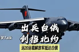出兵白俄，剑指北约，运20搭载PLA已抵达白俄罗斯战略机场视频封面