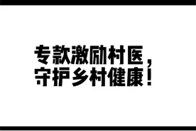 公卫资金专款专用，激励村医守护乡村健康！#乡村医生视频封面