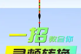 可以让新手变老手的调漂方法，可以轻松做到灵顿转换#调漂 #钓鱼人 #钓鱼技巧视频封面