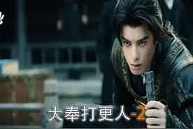 王鹤棣、田曦薇年未压轴穿越剧“大奉打更人”炸裂开播-2视频封面