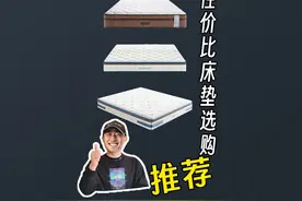 双十一一千到五千元床垫怎么选？低中高价位性价比型号大推荐！视频封面