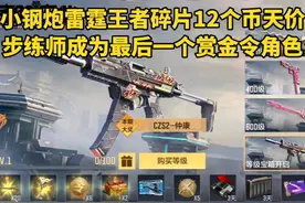 小钢炮雷霆王者碎片12个币天价，步练师成为最后一个赏金令角色视频封面