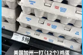 美国正在上演一枚鸡蛋的“暴走” 美国加州一打鸡蛋竟被卖到10美元！受禽流感等因素影响，一场“蛋荒”正在美国蔓延。为了囤蛋，民众拉着板车大排长龙，甚至大打出手。这场“蛋荒”何时能结束？#抖音精选计划视频封面