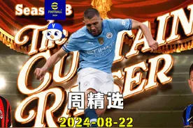 实况足球周精选 20240822 #实况足球手游 #易球成名计划视频封面