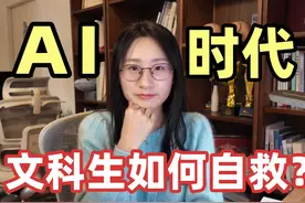 AI 时代，文科生如何自救？ 全球大学都在撤文科视频封面