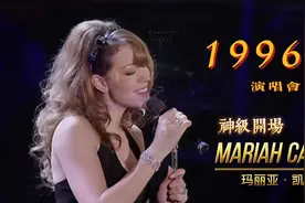 玛丽亚·凯莉 1996年东京演唱会开场歌曲《Emotions》#神级现场视频封面