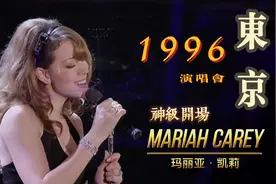 玛丽亚·凯莉 1996年东京演唱会开场歌曲《Emotions》#神级现场视频封面