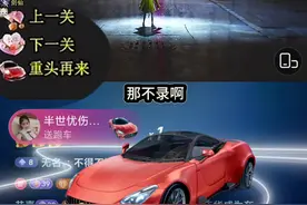 游戏主播居然不想要跑车？ 在我快通关的时候，居然要给我刷跑车！我该不该说谢谢！是不是得笑着说呜呜呜~@半世忧伤╰花白了谁的年华 我谢谢嗷#整蛊 #整蛊游戏 #steam游戏 #我的游戏日常 #神级现场视频封面