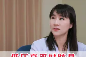 低压高 着急上火脑袋晕 #血压 #硬核健康科普行动  #医学科普 #保养视频封面