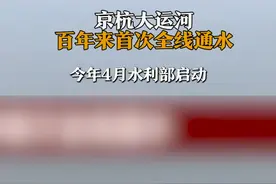 京杭大运河百年来首次全线通水视频封面