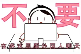 不要随便在游戏里跟外国人聊天.....视频封面