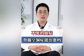 有“不死癌症”之称的脊髓空洞症，一旦确诊还能治愈吗？#脊髓空洞症 #不死的癌症 #北京宣武医院神经外科王兴文医生 #医疗健康创造训练营 #硬核健康科普行动  @抖音短视频 @抖音医疗健康小助手视频封面