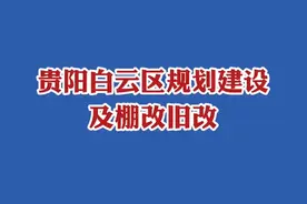 贵阳白云区规划建设及棚改#城市规划 #贵阳 视频封面