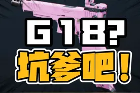 G18改错啦！真正的改枪方案在这！三角洲行动真教学 #三角洲行动视频封面