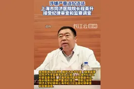 上海市同济医院党委副书记、院长程英升接受纪律审查和监察调查视频封面