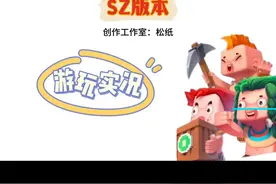 迷你世界SZ版： 不一样的游戏体验#游戏内容风向标 #迷你生存日记视频封面