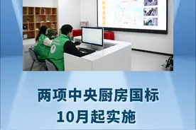 新华社消息｜两项中央厨房国标10月起实施视频封面