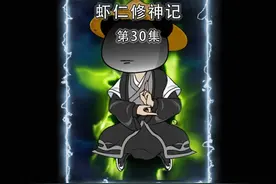 一口气看完《虾仁修神记》第30集 #原创动画  #二次元原创视频封面