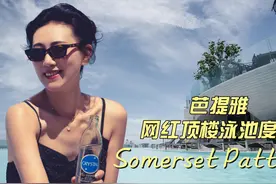 来芭提雅Somerset Pattaya顶楼网红泳池躺平过假期吧视频封面