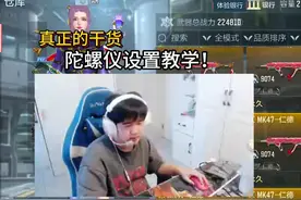 浩然讲陀螺仪设置，百分之90的人都错啦！ #CF手游 #cf手游9周年