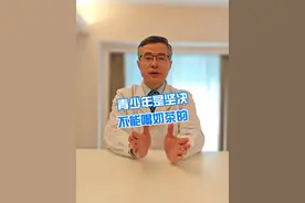 青少年是坚决不能喝奶茶的 #硬核健康科普行动   #医学科普 #奶茶视频封面