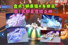 QQ飞车手游：盘点现版本最强5辆a车排名，前3名都是容错之神视频封面