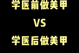 学医后才知道，美甲行业的水这么深！#灰指甲 #灰指甲用什么药 #真菌病 #皮肤科 #硬核健康科普行动视频封面