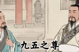“九五之尊”古代帝王专属称谓的由来 "九五之尊"称谓背后的渊源视频封面
