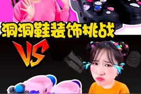 5元VS200元洞洞鞋装饰挑战 #嘿基尼 #亲子互动 #儿童益智视频封面