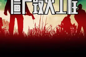 僵尸毁灭工程迎来史低 这次不考虑跟兄弟一起吗 #steam游戏 #单机游戏视频封面