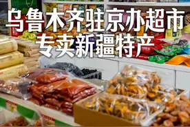乌鲁木齐特产专卖店，在乌鲁木齐驻京办院内左手边，基本也都是吃完饭到这里买一买特产。推荐购买这里的时令水果，还有干果、奶制品等
【欢迎跟我一起打卡更多北京美食】
#北京 #北京吃货小分队#北京美食视频封面