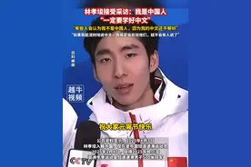 2月16日，林孝埈接受采访：我是中国人，“一定要学好中文”，“有些人会认为我不是中国人，因为我的中文还不够好”，“如果我能流利地说中文，我肯定会反驳他们，就不会有人说了”#林孝埈 #冠军 #短道速滑视频封面