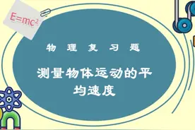2025年物理实验复习题9   测量物体运动的平均速度 #山西中考视频封面
