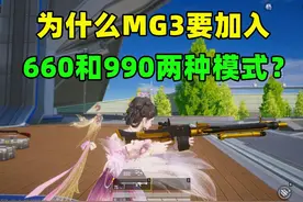为什么MG3要加入，660和990两种射击模式？ #和平精英高清模拟器