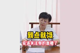 到点就饿？你应该关注自己的血糖了。#医学科普 #中医 #糖尿病 #低血糖 #心血管专家董波视频封面