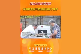 #今日平江  红色血脉代代相传  开国将军后代把这些捐给了家乡#开国将军 #遗物捐赠视频封面