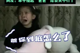女孩一觉醒来天塌了，以为变成玩偶，哭喊着问#爸爸 怎么了...#哈哈哈哈娱乐一下 #万万想不到 来源：@噼里啪视频封面