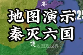 地图演示秦灭六国之战完成大一统视频封面