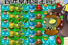 植物大战僵尸杂交版：四叶草全新无敌阵容女神四叶草有僵王吗？视频封面