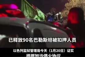 #以色列释放90名巴勒斯坦被扣押人员  以交换哈马斯1月19日释放的3名以色列被扣押人员视频封面