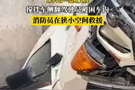 搅拌车侧翻驾驶员被困车内，消防紧急救援 #蓝朋友 #救援视频封面