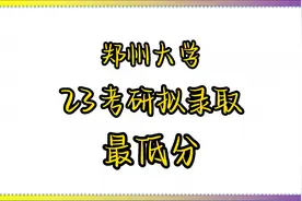 #郑州大学 #23考研 #拟录取 #最低分 ！#考研 #24考研视频封面